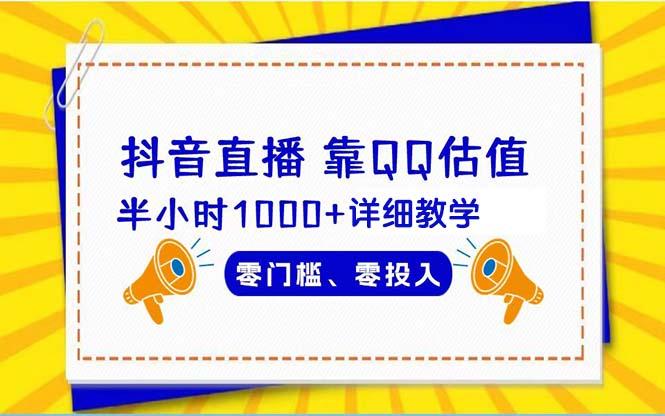 (9402期)抖音直播靠估值半小时1000+详细教学零门槛零投入-禾谷轻创网