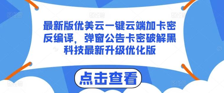 最新版优美云一键云端加卡密反编译，弹窗公告卡密破解黑科技最新升级优化版【揭秘】-禾谷轻创网