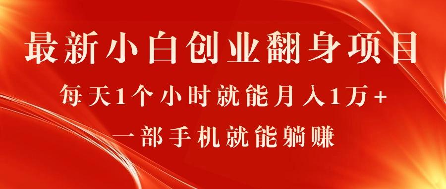 最新小白创业翻身项目，每天1个小时就能月入1万+，0门槛，一部手机就能...-禾谷轻创网