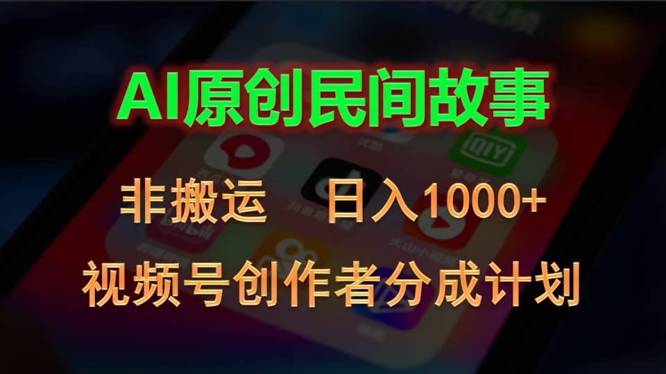 2024视频号创作者分成计划，AI原创民间故事，非搬运，日入1000+-禾谷轻创网