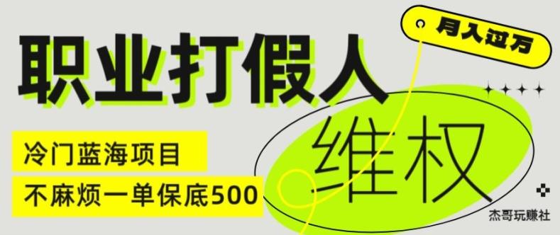 职业打假人电商维权揭秘，一单保底500，全新冷门暴利项目【仅揭秘】-禾谷轻创网