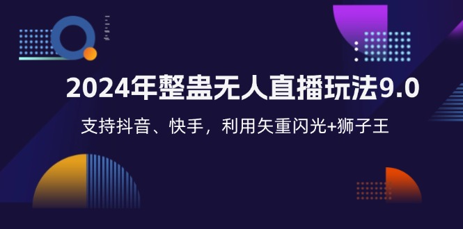 2024年整蛊无人直播玩法9.0，支持抖音、快手，利用矢重闪光+狮子王...-禾谷轻创网
