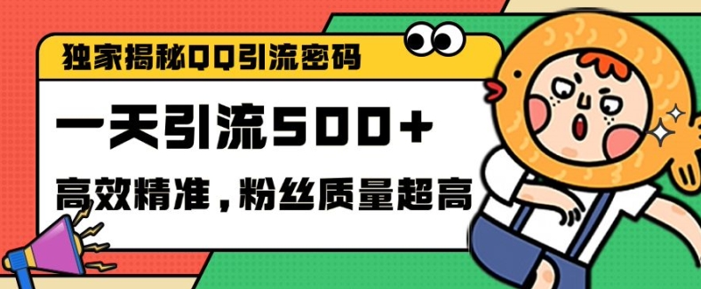 独家解密QQ里的引流密码，高效精准，实测单日加100+创业粉【揭秘】-禾谷轻创网