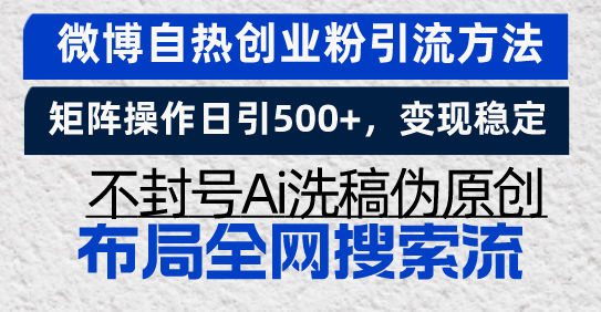 微博自热创业粉引流方法，矩阵操作日引500+，变现稳定，不封号Ai洗稿伪…-禾谷轻创网