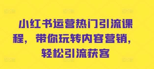 小红书运营热门引流课程，带你玩转内容营销，轻松引流获客-禾谷轻创网