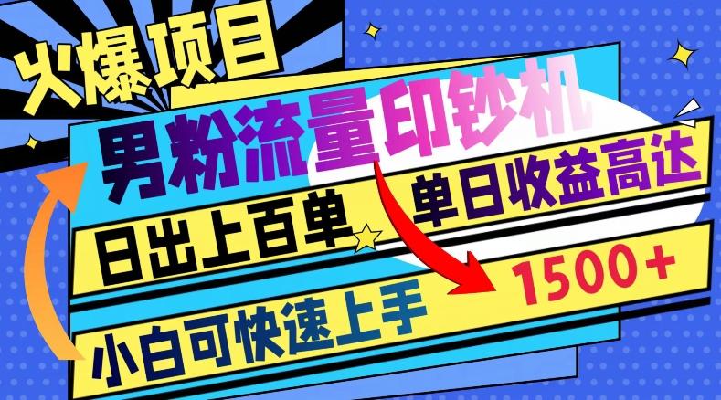 火爆项目，男粉流量印钞机，日出上百单，小白可快速上手，单日收益1500+-禾谷轻创网