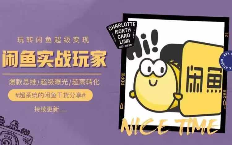 从0到1系统玩转闲鱼变现，教你核心选品思维，提升产品曝光及转化率-禾谷轻创网
