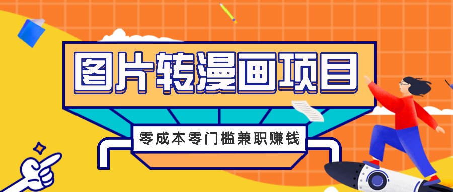 图片转漫画项目，零成本零门槛信息差赚钱，兼职操作月收益千元-禾谷轻创网