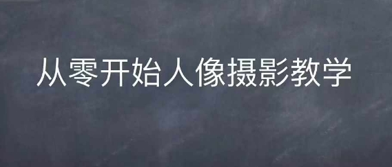 情感人像摄影综合训练，从0开始人像摄影教学-禾谷轻创网