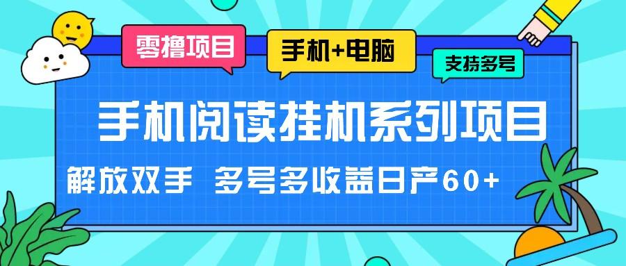 手机阅读挂机系列项目，解放双手 多号多收益日产60+-禾谷轻创网