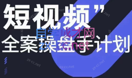参哥·短视频全案操盘手计划课（更新12月）-禾谷轻创网