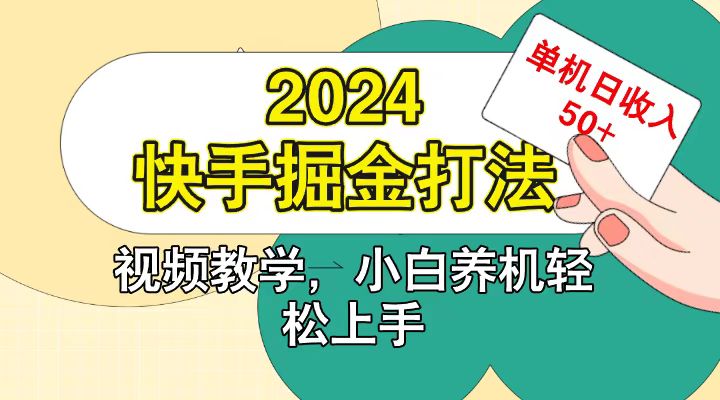 快手200广掘金打法，小白养机轻松上手，单机日收益50+-禾谷轻创网