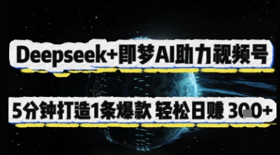 Deepseek+即梦AI助力视频号，5 分钟打造 1 条爆款，轻松日入3张+-禾谷轻创网