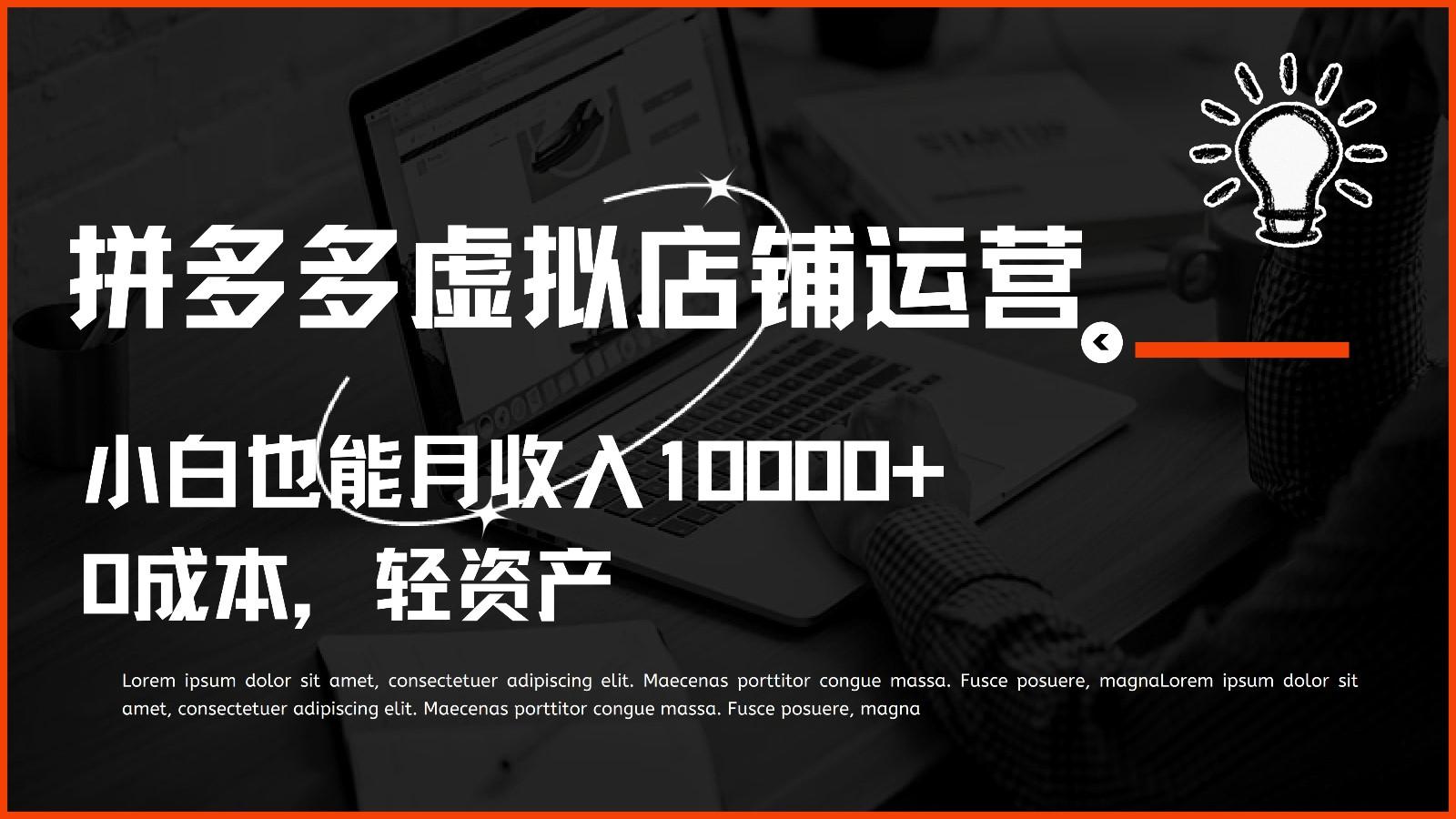 多多虚拟项目运营，0成本轻资产，小白也能月收入10000+-禾谷轻创网