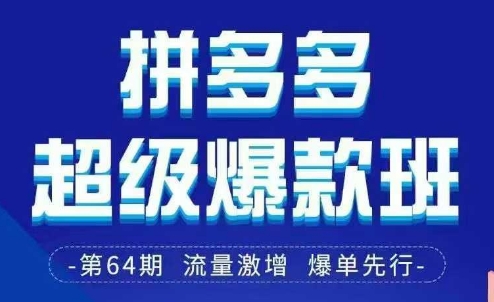 拼多多超级爆款班64期线下课资料3月28-29号pdf和思维导图-禾谷轻创网