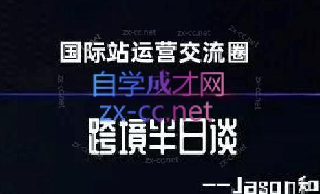 跨境半日谈·阿里国际站系列课-禾谷轻创网