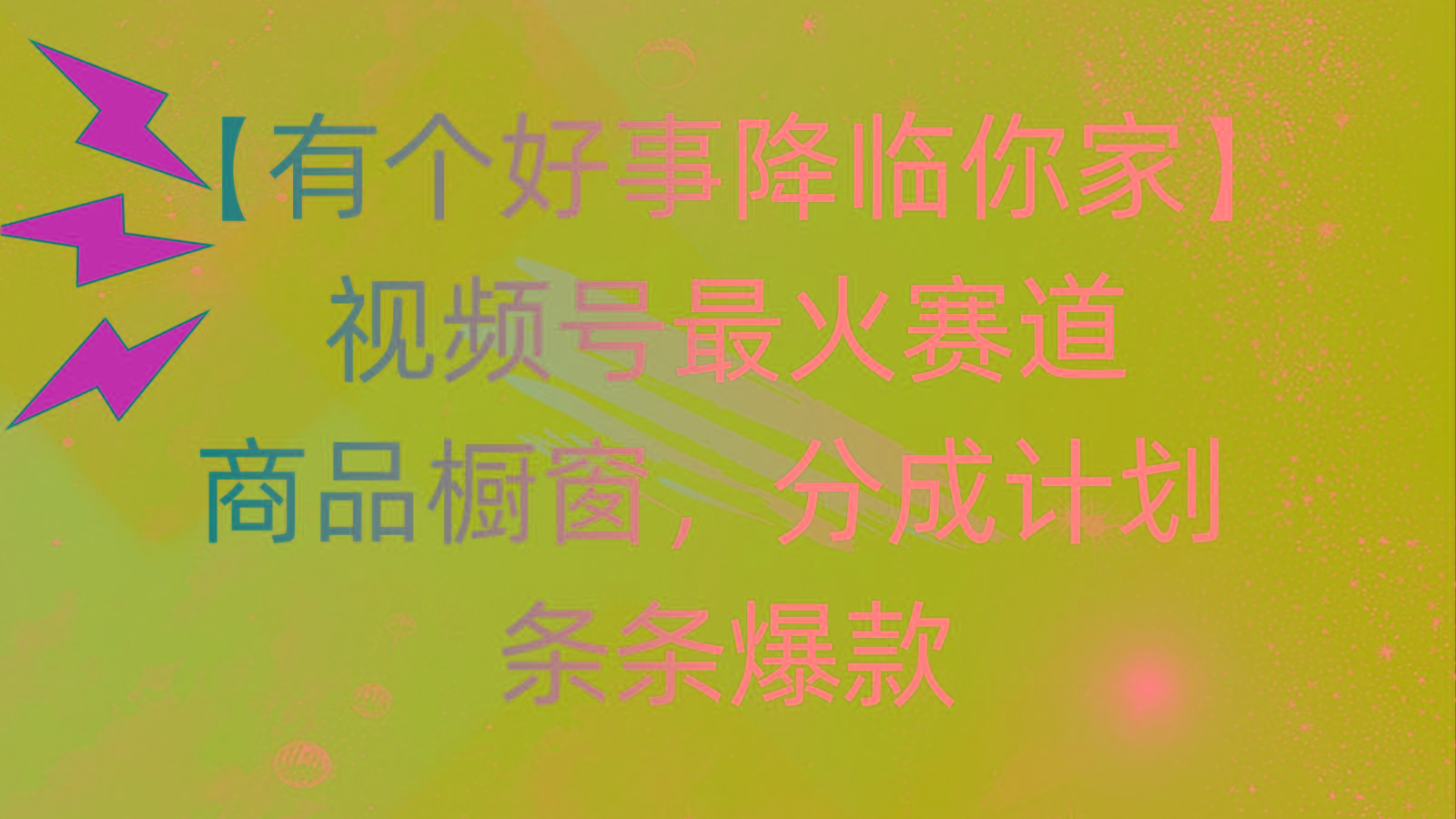 有个好事 降临你家：视频号最火赛道，商品橱窗，分成计划 条条爆款，每...-禾谷轻创网