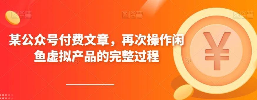 某公众号付费文章，再次操作闲鱼虚拟产品的完整过程-禾谷轻创网