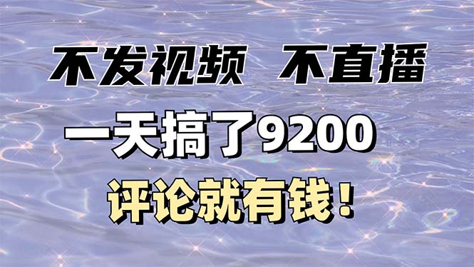 不发作品不直播，评论就有钱，一条最高10块，一天搞了9200-禾谷轻创网