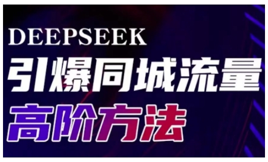 Deepseek引爆同城引流高阶玩法，助力实体门店实现高效转化与传播-禾谷轻创网