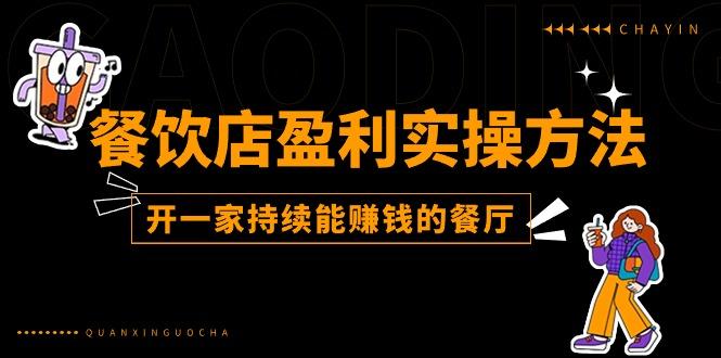 餐饮店盈利实操方法：教你怎样开一家持续能赚钱的餐厅(25节-禾谷轻创网
