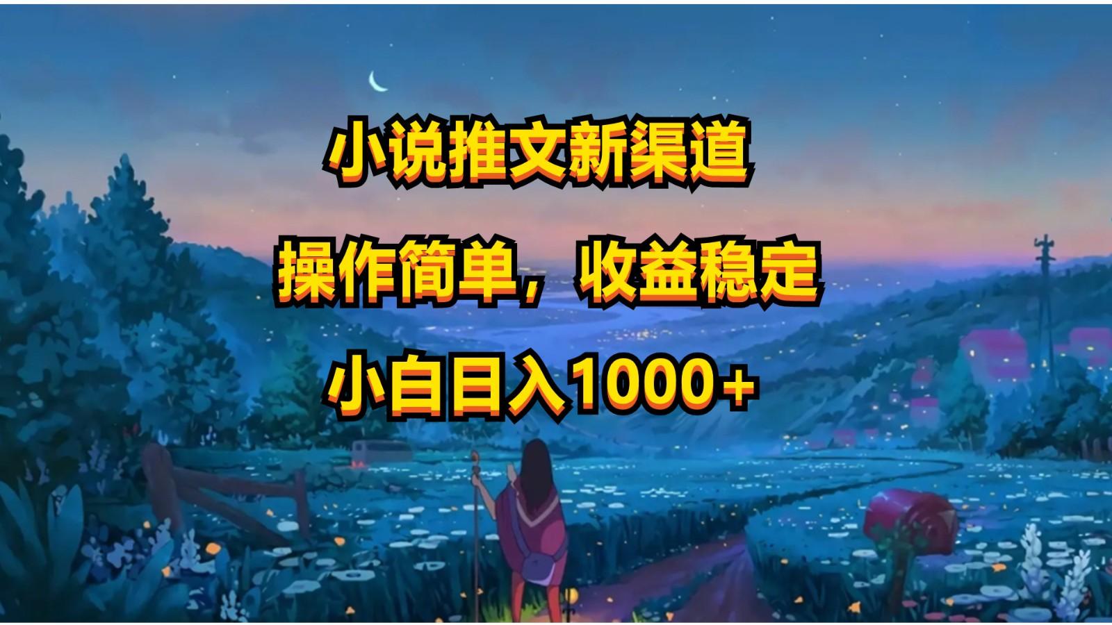 小说推文新玩法，操作简单，收益稳定，日入1000+-禾谷轻创网