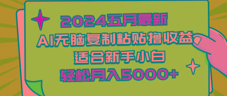 2024五月最新AI撸收益玩法 无脑复制粘贴 新手小白也能操作 轻松月入5000+-禾谷轻创网