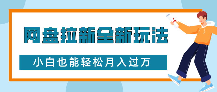网盘拉新全新玩法，免费复习资料引流大学生粉二次变现，小白也能轻松月入过W【揭秘】-禾谷轻创网