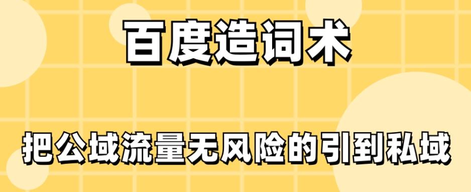 百度造词术，把公域流量无风险的引到私域-禾谷轻创网