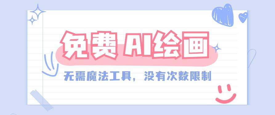 一款完全免费的AI绘画工具，无需科技，没有次数限制，真的非常给力！-禾谷轻创网