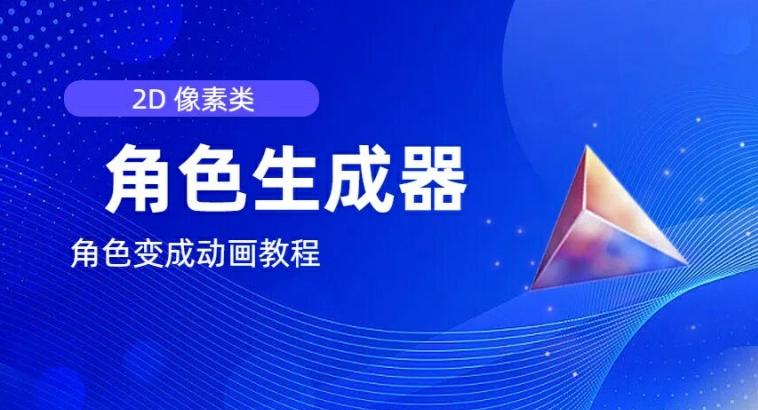 视频原创必备，2d像素角色生成器，以及如何将角色变成动画-禾谷轻创网