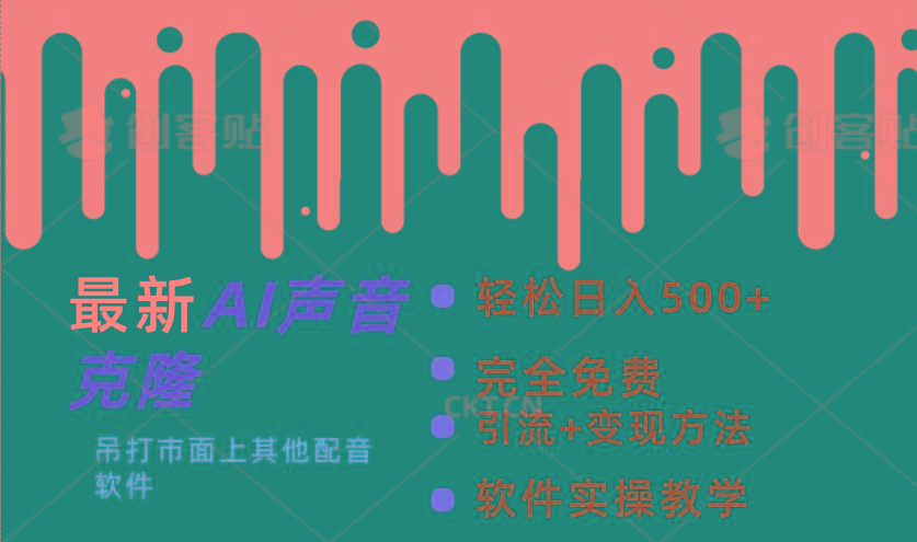 最新AI配音软件，日入500+，碾压市面所有配音软件，完全免费-禾谷轻创网
