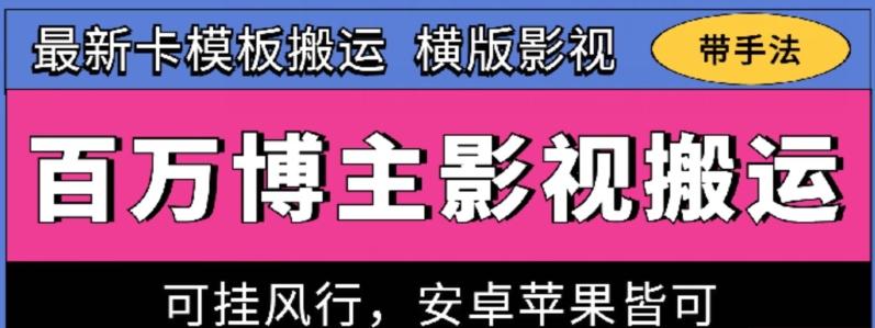 百万博主影视搬运技术，卡模板搬运、可挂风行，安卓苹果都可以【揭秘】-禾谷轻创网