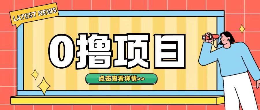 0撸项目，无需成本无脑操作只需转发朋友圈即可单日收入500+【揭秘】-禾谷轻创网