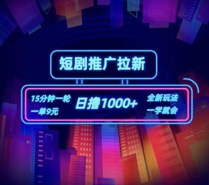 短剧推广自撸拉新，15分钟一单，一单9元，日撸1k+【揭秘】-禾谷轻创网