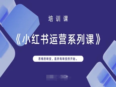 小红书运营系列课，思维的转变，是所有转变的开始-禾谷轻创网