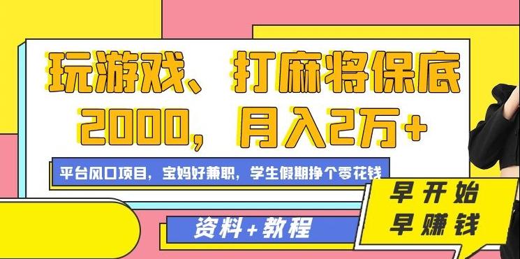 玩游戏、打麻将保底2000，月入2万+，平台风口项目【揭秘】-禾谷轻创网