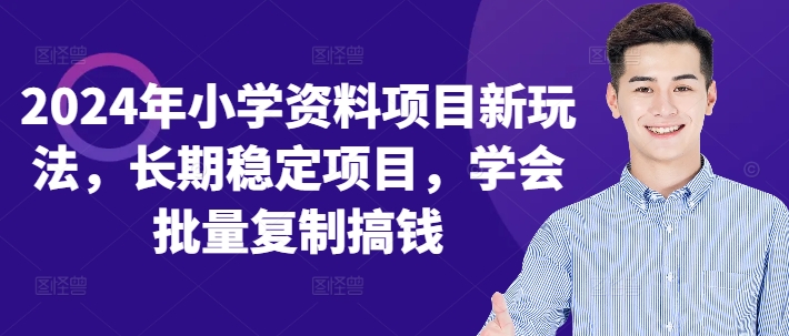 2024年小学资料项目新玩法，长期稳定项目，学会批量复制搞钱-禾谷轻创网