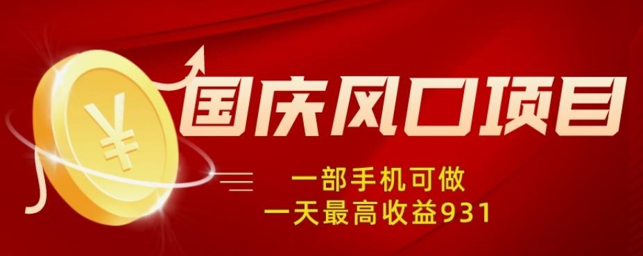 国庆风口项目，1部手机0基础可做，1天最高收益931？-禾谷轻创网