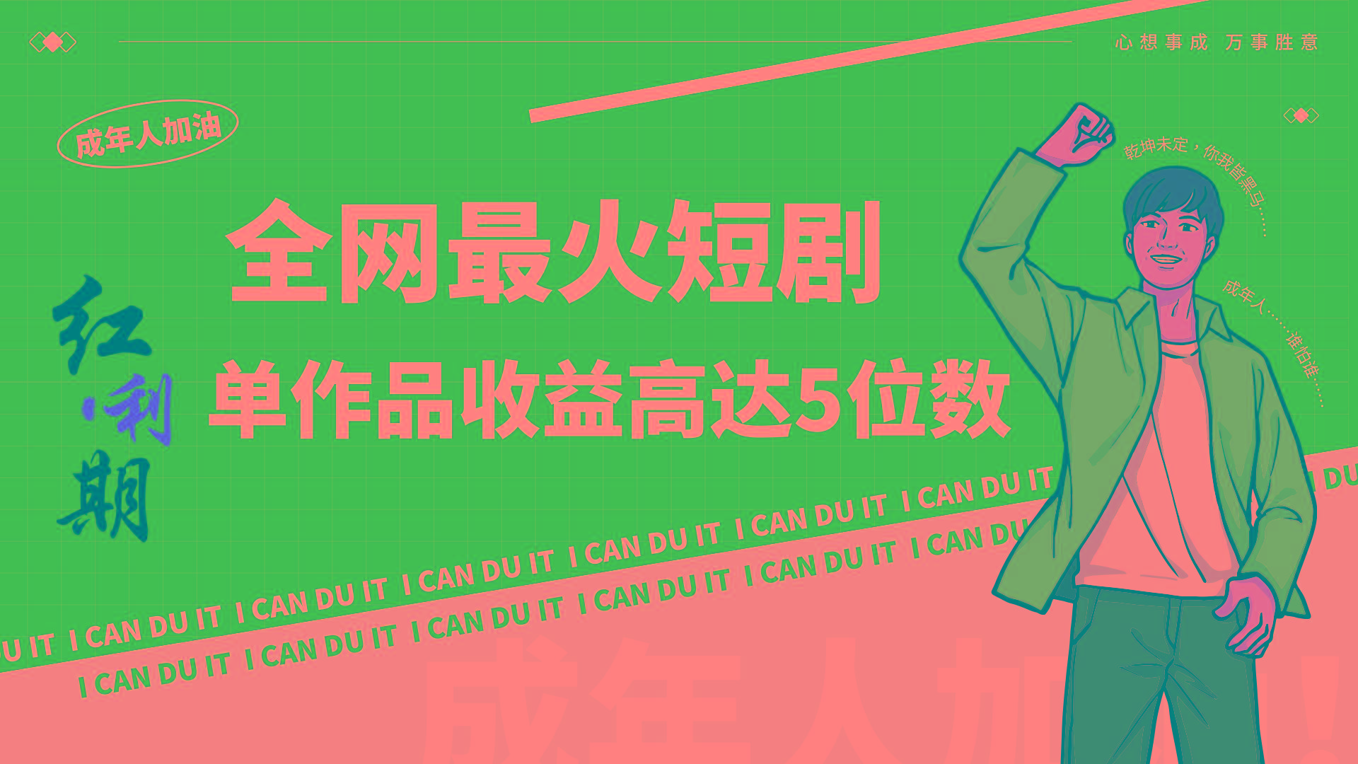 一刀不剪！2024最火短剧创业小白宝妈的福音副业月入万＋不是事-禾谷轻创网