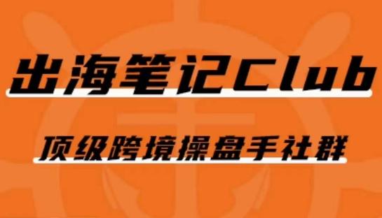 出海笔记操盘手Club会员，顶级跨境操盘手社群-禾谷轻创网