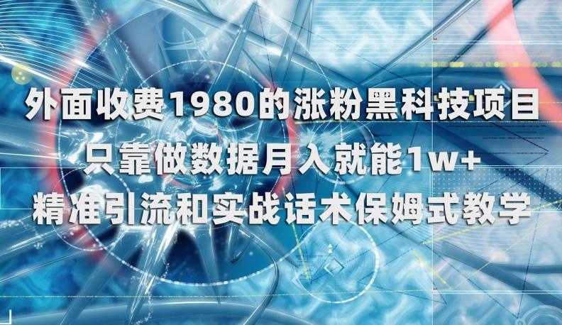 外面收费1980的涨粉黑科技项目，只靠做数据月入就能1w+【揭秘】-禾谷轻创网
