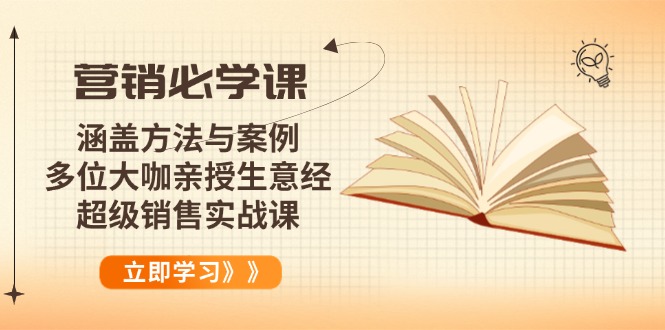 营销必学课：涵盖方法与案例、多位大咖亲授生意经，超级销售实战课-禾谷轻创网