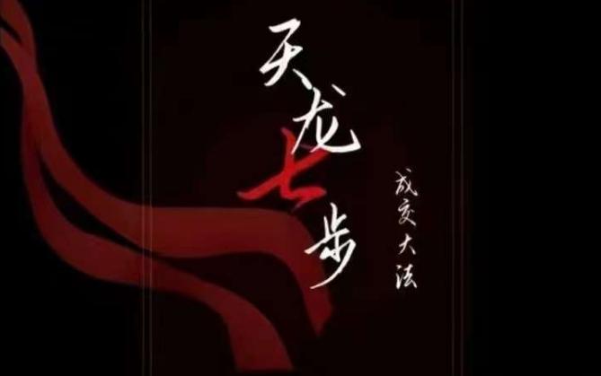 天龙七步－被动‬成交大法，21节了解成交底层逻辑被动收入【音频】-禾谷轻创网