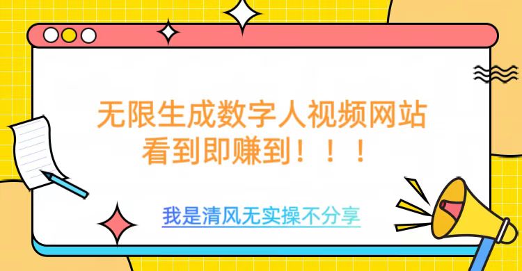 无限生成数字人视频，无需充值会员或者其他算力-禾谷轻创网