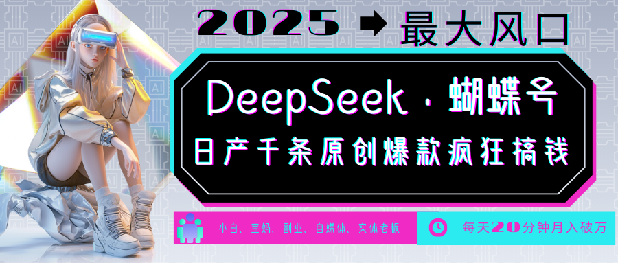 DeepSeek+蝴蝶号 中老年金主最爱 国学/心理学/养生/疗愈/情感/育儿/宠物各种赛道-禾谷轻创网