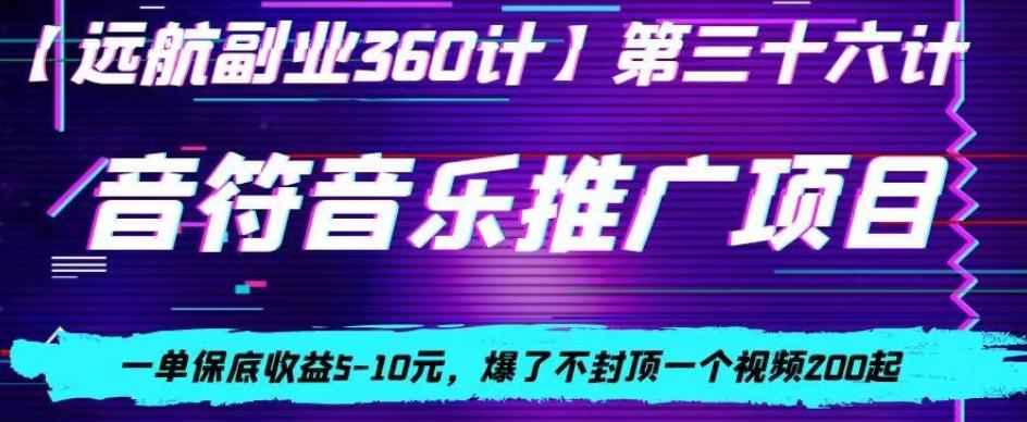 音符音乐推广项目，一单保底收益5-10元，爆了不封顶一个视频200起-禾谷轻创网