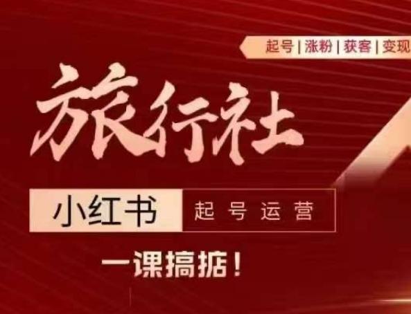 旅行社小红书起号运营，深入浅出为大家讲解旅行社在小红书如何起号、涨粉、引流、变现-禾谷轻创网