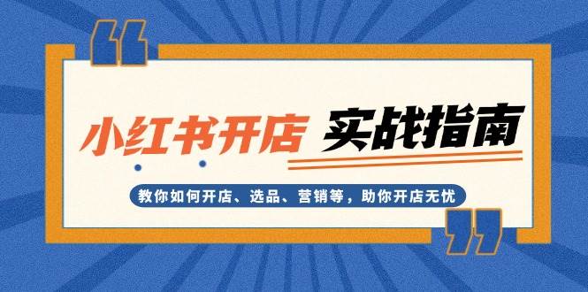 小红书开店实战指南：教你如何开店、选品、营销等，助你开店无忧-禾谷轻创网