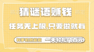 猜谜语挣钱，一部手机就能做，任务无上限，只要做就有，一天轻松多张【揭秘】-禾谷轻创网